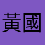 黃國綱
