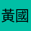 黃國賓