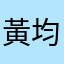 黃均晏
