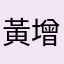 黃增活