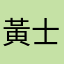 黃士銓