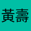 黃壽忠之忠於原創