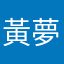 黃夢冰