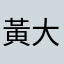 黃大低