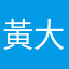 黃大楷