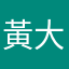 黃大橘