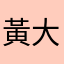 黃大祐