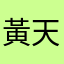 黃天天啦