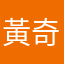 黃奇璿