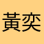 黃奕翔
