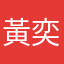 黃奕！我們