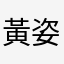 黃姿婷