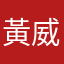 黃威鎧