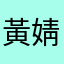 黃婧華