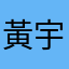 黃宇村