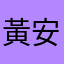 黃安基