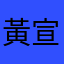 黃宣美