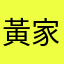 黃家毛ㄚ頭