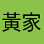 黃家貓寵