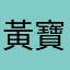黃寶兒Alffy