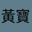 黃寶太