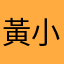 黃小又
