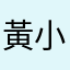 黃小天