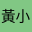 黃小姐小姐