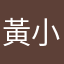 黃小姐深井