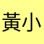 黃小烘