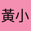 黃小華