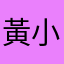 黃小馨
