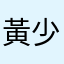 黃少群