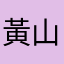 黃山料
