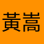 黃嵩衡