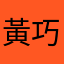 黃巧鈴