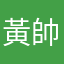 黃帥銘