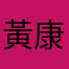 黃康華