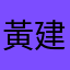 黃建合