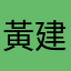 黃建富