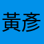 黃彥瑄