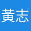 黃志韋