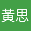黃思敏