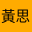 黃思蕾