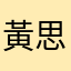 黃思遠