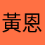 黃恩宥