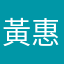 黃惠鈴