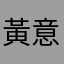 黃意嘉