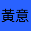 黃意涵19940803