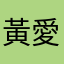 黃愛用者